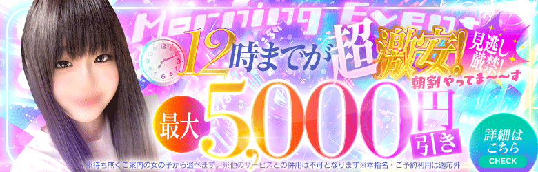 12時迄が超激安！ 朝割やってま～～す 見逃し厳禁✨！