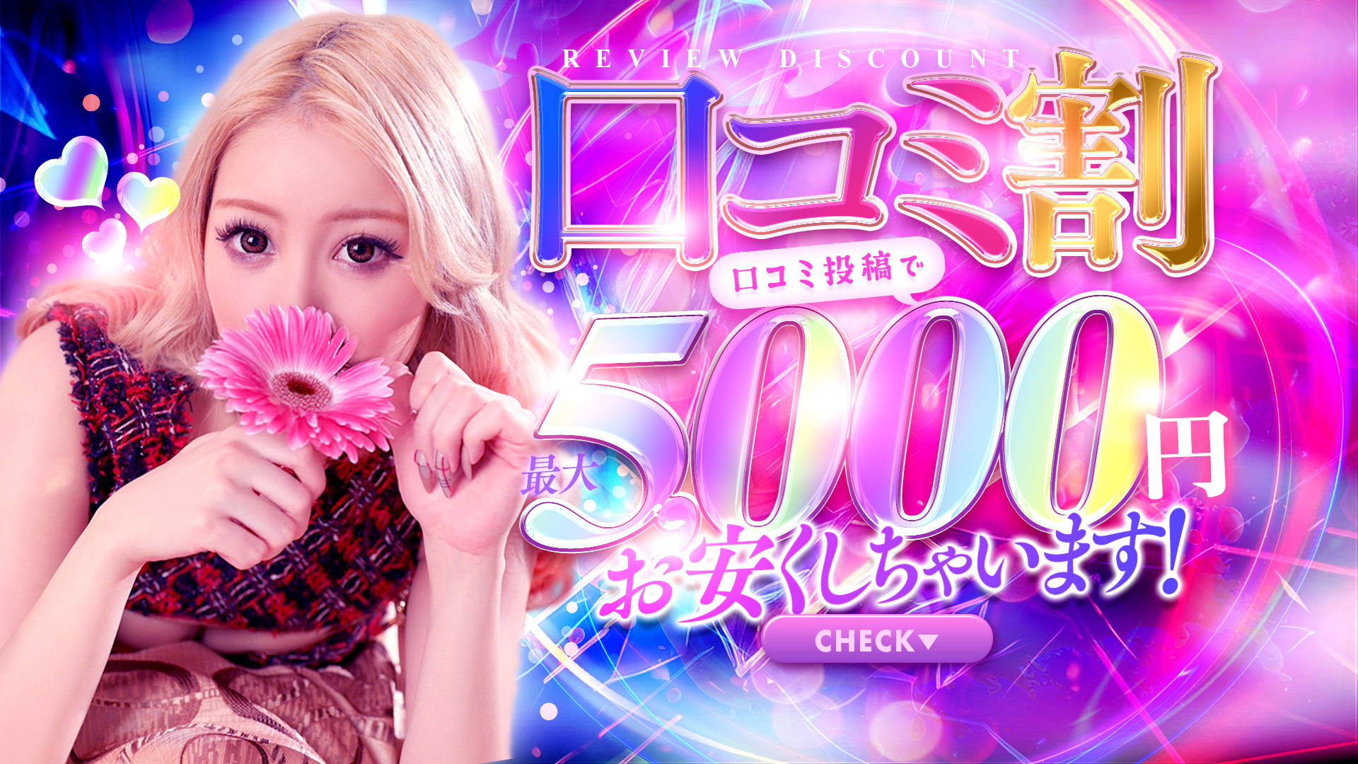 口コミ投稿すると次回最大5,000円お得に遊べちゃう✨