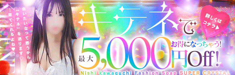 【最大5,000円オフ] キテネイベント開催中！！