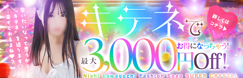 【最大3,000円オフ] キテネイベント開催中！！