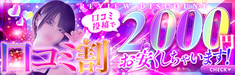 口コミ投稿すると2,000円お得に遊べちゃう✨